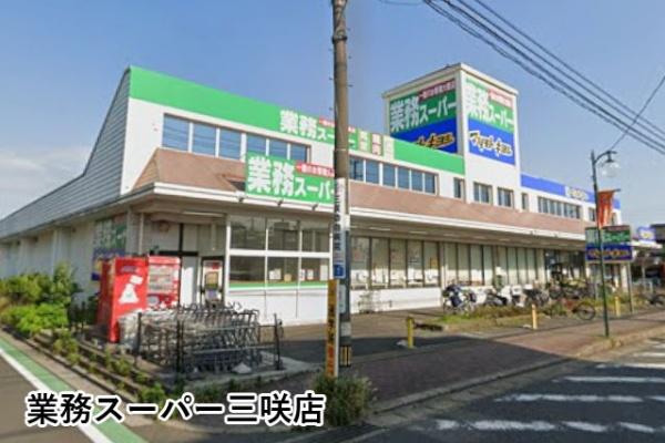 アーバネスト船橋三咲(業務スーパー三咲店)
