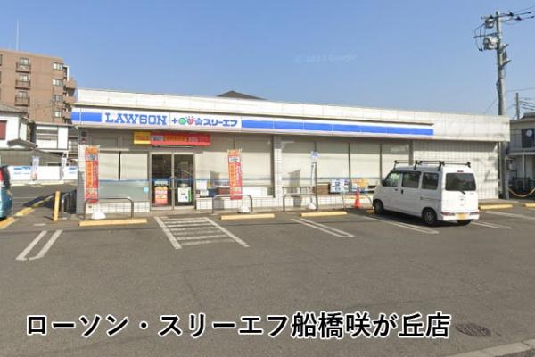 アーバネスト船橋三咲(ローソン・スリーエフ船橋咲が丘店)