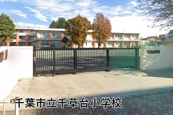 千葉市稲毛区萩台町の中古一戸建て(千葉市立千草台小学校)