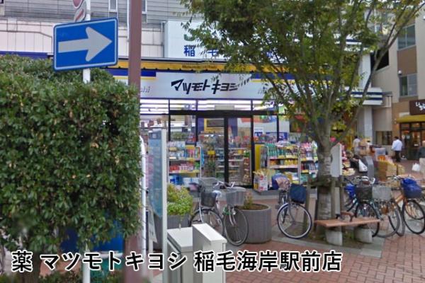 高浜北団地16号棟(マツモトキヨシ稲毛海岸駅前店)