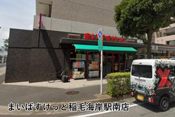 高浜北団地16号棟(まいばすけっと稲毛海岸駅南店)