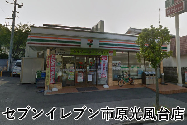 市原市光風台５丁目の中古一戸建て(セブンイレブン市原光風台店)