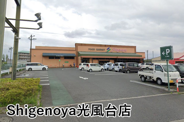 市原市光風台５丁目の中古一戸建て(Shigenoya光風台店)
