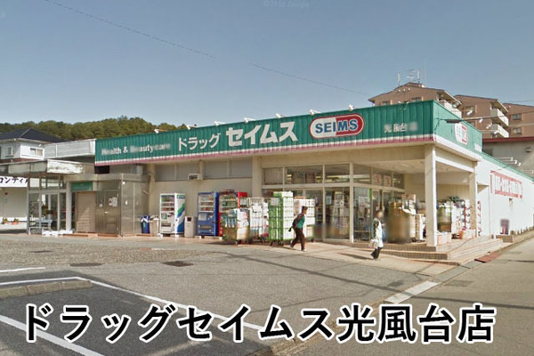 市原市光風台５丁目の中古一戸建て(ドラッグセイムス光風台店)