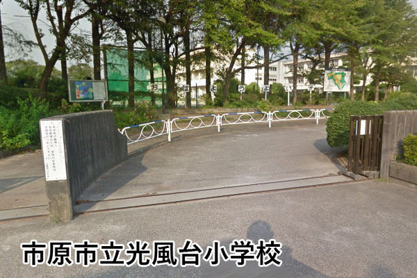 市原市光風台５丁目の中古一戸建て(市原市立光風台小学校)