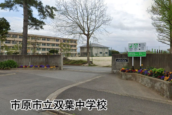 市原市光風台５丁目の中古一戸建て(市原市立双葉中学校)