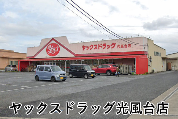 市原市光風台５丁目の中古一戸建て(ヤックスドラッグ光風台店)