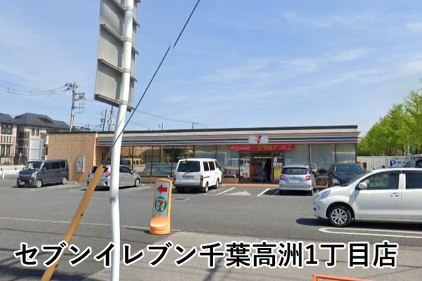 千葉市美浜区高洲１丁目の新築一戸建(セブンイレブン千葉高洲1丁目店)