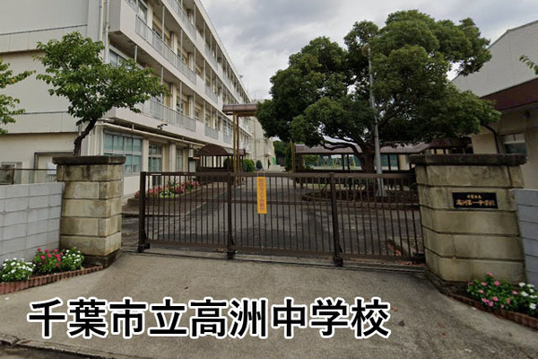 千葉市美浜区高洲１丁目の新築一戸建(千葉市立高洲中学校)