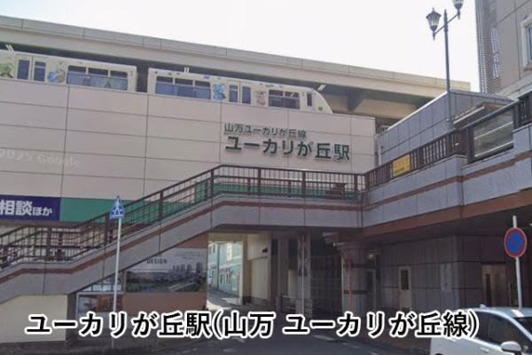 コラボハウス・南ユーカリが丘8街区(ユーカリが丘駅(山万ユーカリが丘線))