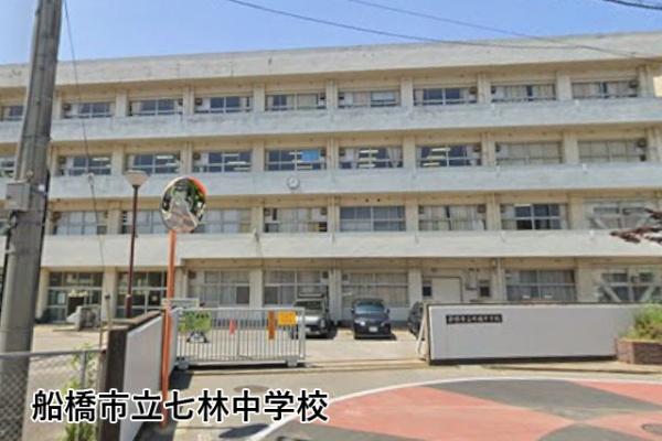習志野台マンション(船橋市立七林中学校)