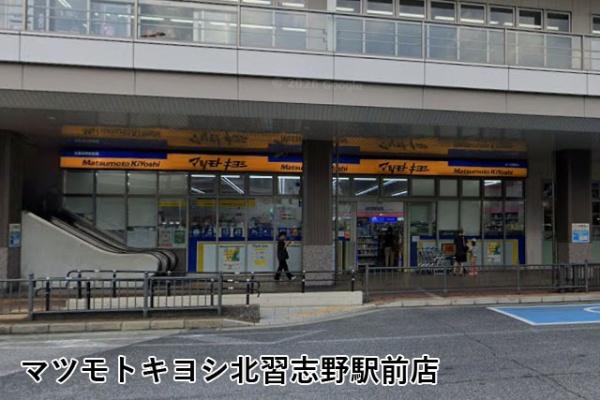 習志野台マンション(マツモトキヨシ北習志野駅前店)