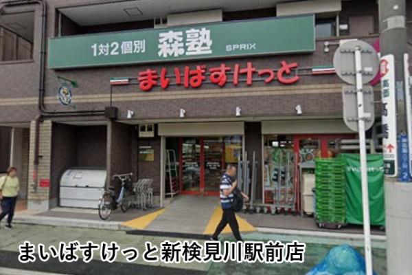 アーベントハイム幕張花見川(まいばすけっと新検見川駅前店)