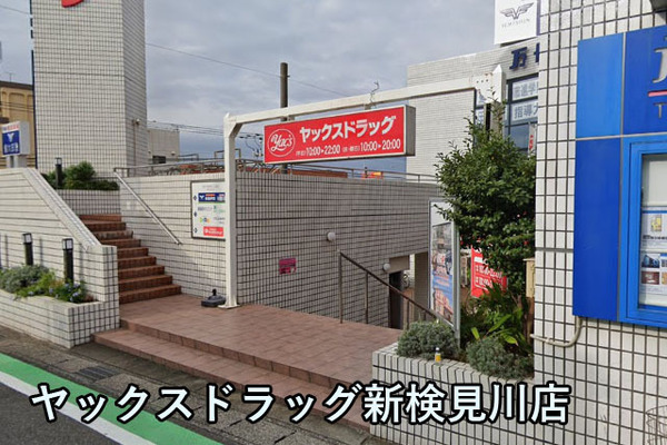 アーベントハイム幕張花見川(ヤックスドラッグ新検見川店)