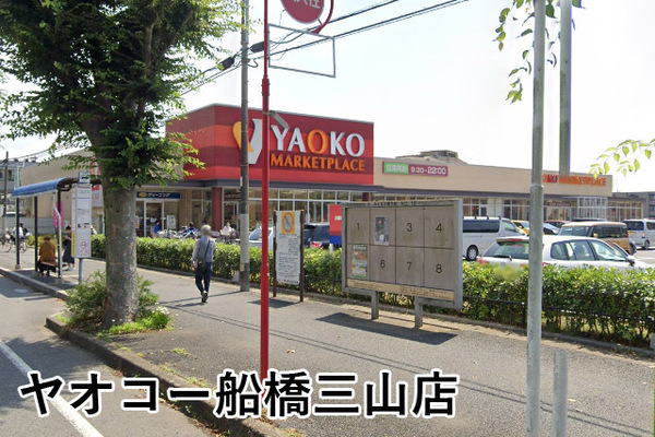 津田沼ローヤルコーポＢ棟(ヤオコー船橋三山店)