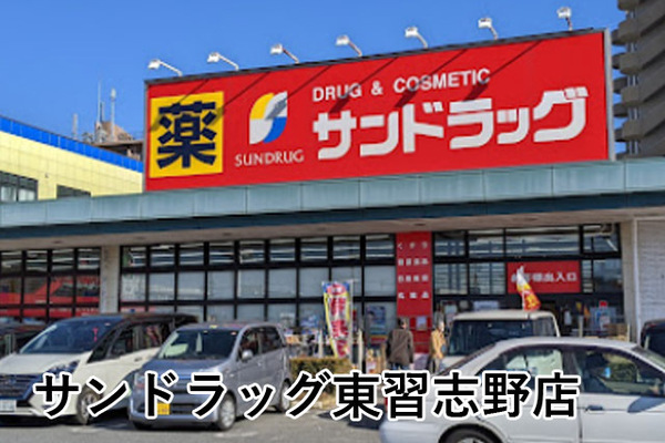 津田沼ローヤルコーポＢ棟(サンドラッグ東習志野店)