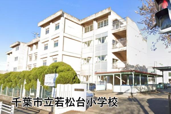 千葉市若葉区若松台３丁目の中古一戸建て(千葉市立若松台小学校)