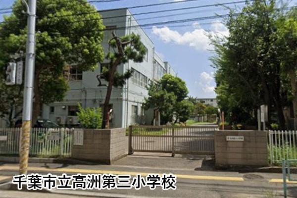 高洲三丁目住宅19号棟(千葉市立高洲第三小学校)