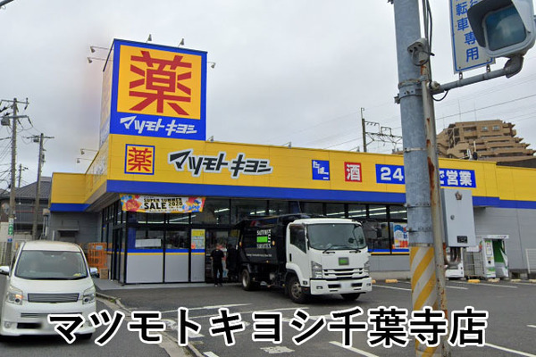 青葉の森公園通り８号棟(マツモトキヨシ千葉寺店)