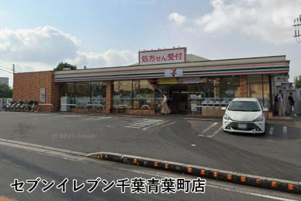 青葉の森公園通り８号棟(セブンイレブン千葉青葉町店)