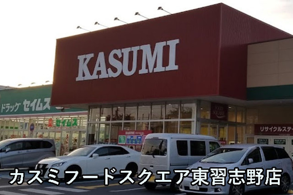 ユトリシア参番街(カスミフードスクエア東習志野店)