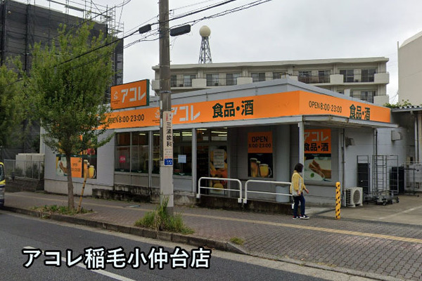 アクアフォレスタルネ稲毛アクア棟(アコレ稲毛小仲台店)
