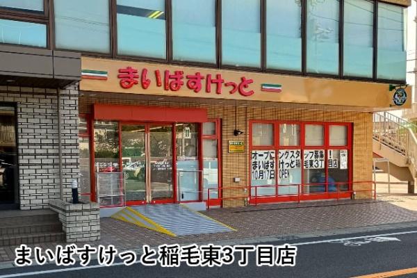 アクアフォレスタルネ稲毛アクア棟(まいばすけっと稲毛東3丁目店)