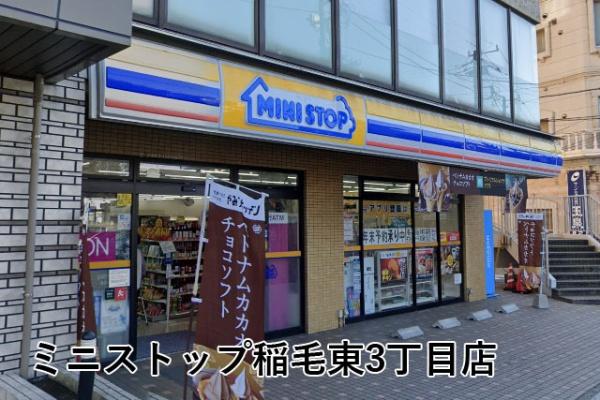 アクアフォレスタルネ稲毛アクア棟(ミニストップ稲毛東3丁目店)