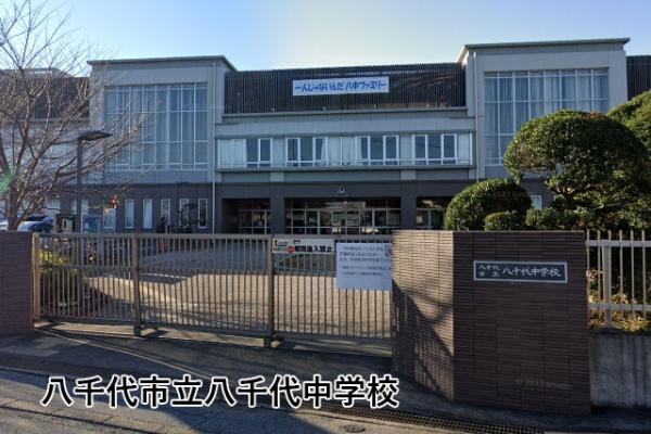 八千代市八千代台北１６丁目の中古一戸建て(八千代市立八千代中学校)