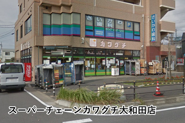 八千代市八千代台北１６丁目の中古一戸建て(スーパーチェーンカワグチ大和田店)