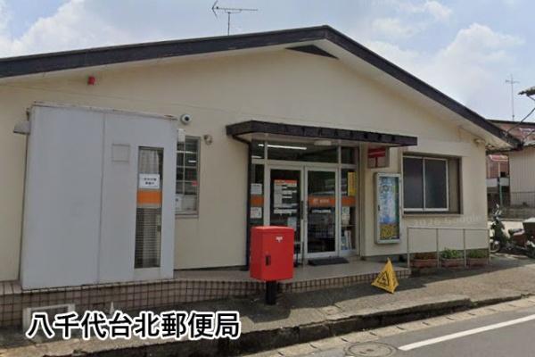 八千代市八千代台北１６丁目の中古一戸建て(八千代台北郵便局)