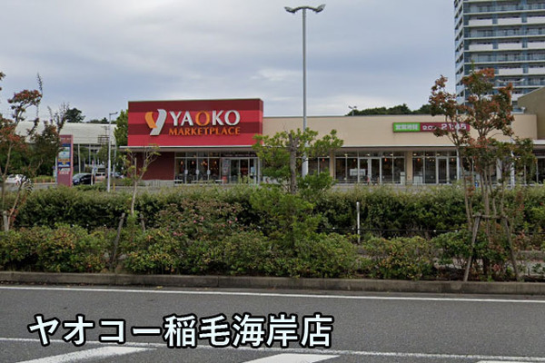 東建検見川マンションＢ棟(ヤオコー稲毛海岸店)