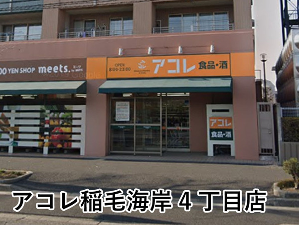 ハイマート稲毛団地A棟(アコレ稲毛海岸4丁目店)