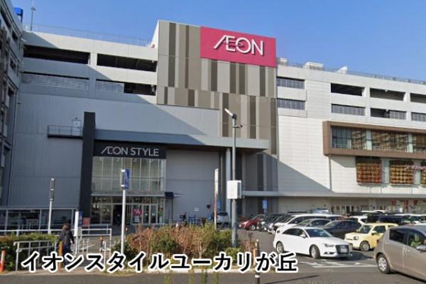 佐倉市西ユーカリが丘２丁目の中古一戸建て(イオンスタイルユーカリが丘)