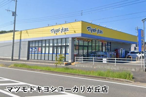佐倉市西ユーカリが丘２丁目の中古一戸建て(マツモトキヨシユーカリが丘店)