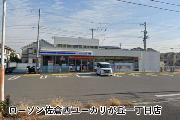 佐倉市西ユーカリが丘２丁目の中古一戸建て(ローソン佐倉西ユーカリが丘一丁目店)