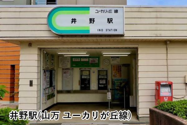 佐倉市西ユーカリが丘２丁目の中古一戸建て(井野駅(山万ユーカリが丘線))