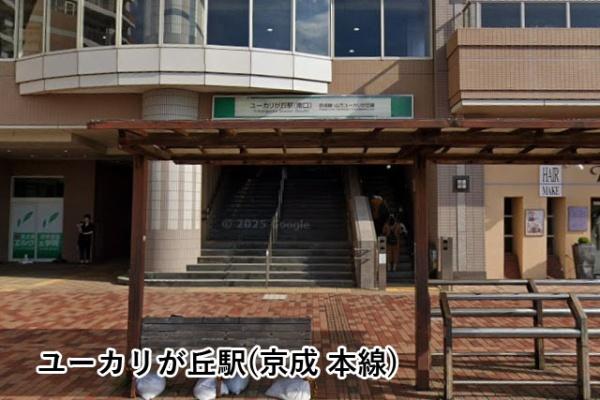 佐倉市西ユーカリが丘２丁目の中古一戸建て(ユーカリが丘駅(京成本線))
