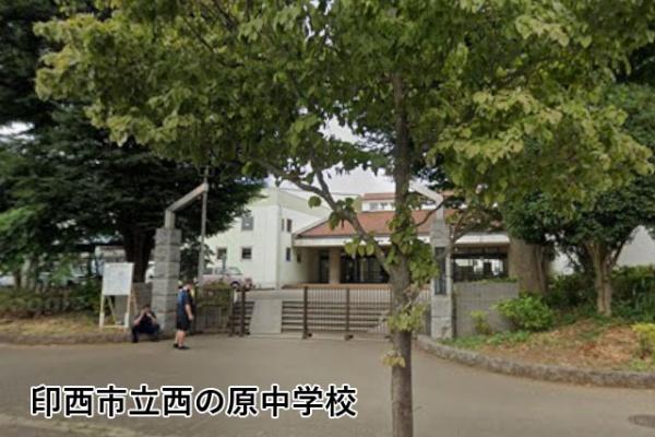 アバンドーネ五番街3号棟(印西市立西の原中学校)