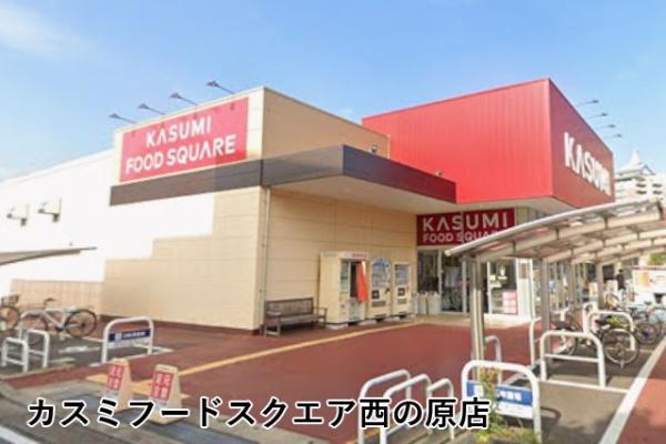 アバンドーネ五番街3号棟(カスミフードスクエア西の原店)