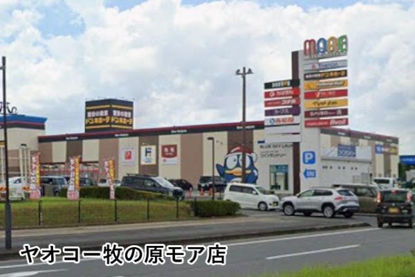 アバンドーネ五番街3号棟(ヤオコー牧の原モア店)