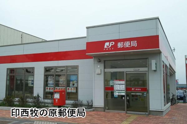 アバンドーネ五番街3号棟(印西牧の原郵便局)