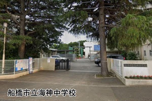 メゾン海神(船橋市立海神中学校)