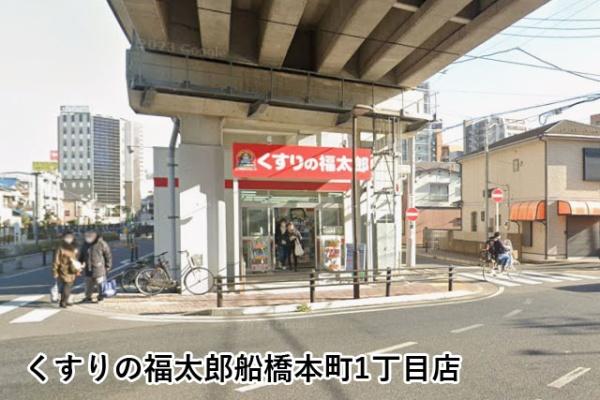 メゾン海神(くすりの福太郎船橋本町1丁目店)