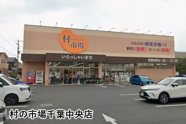 モアクレスト千葉都町(村の市場千葉中央店)