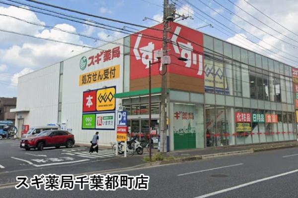 モアクレスト千葉都町(スギ薬局千葉都町店)