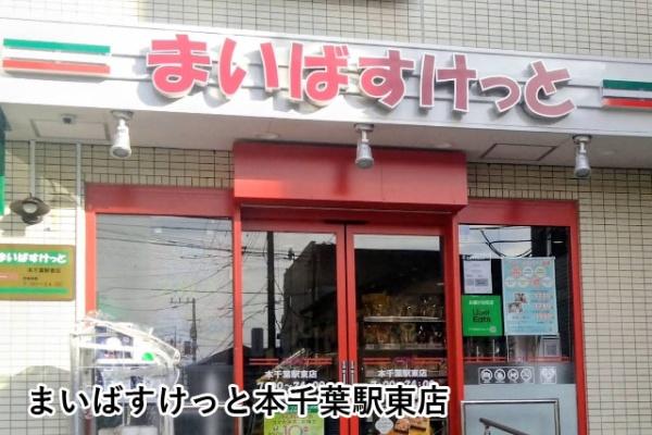 ウィズ千葉中央ネオグランデ(まいばすけっと本千葉駅東店)