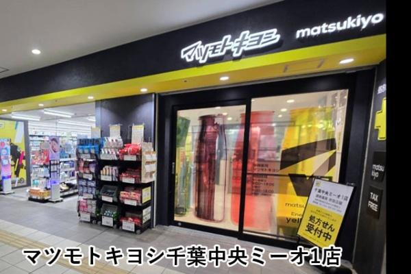 ウィズ千葉中央ネオグランデ(マツモトキヨシ千葉中央ミーオ1店)