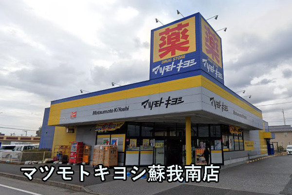 藤和シティホームズ蘇我(マツモトキヨシ蘇我南店)