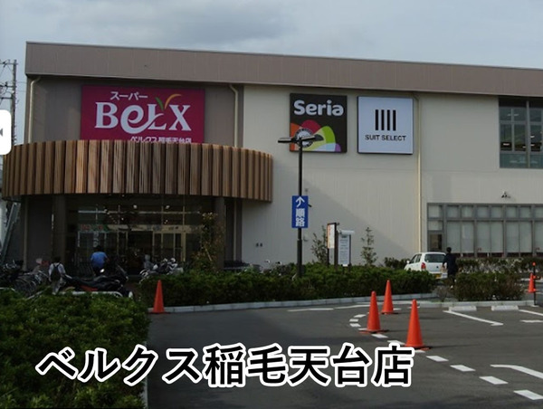 ライオンズガーデン西千葉(ベルクス稲毛天台店)